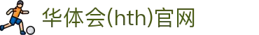华体会（HTH）体育平台 - 联赛数据更新系统 · HTH体育